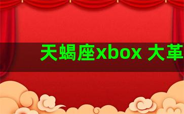 天蝎座xbox 大革命